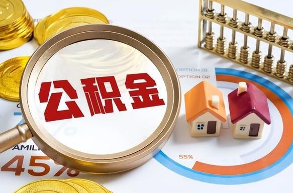 白银没上班了以前的公积金怎么取（白银离职了封存的公积金怎么提取）